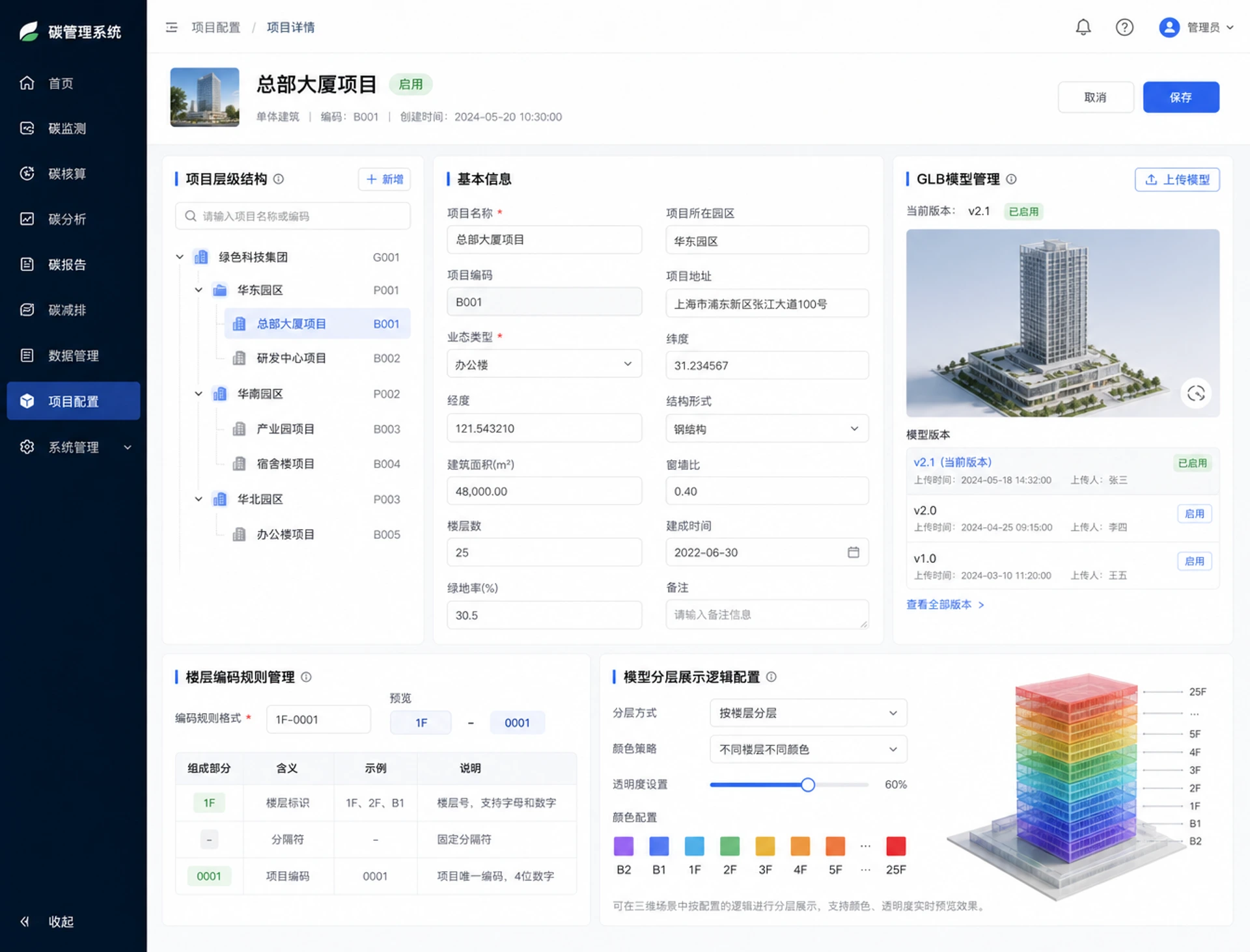 项目配置：GLB 模型管理与楼层分层展示