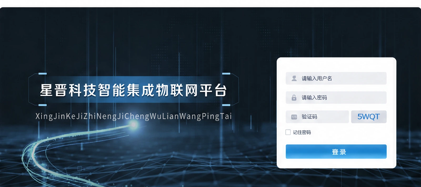 星晋科技智能集成物联网平台登录界面