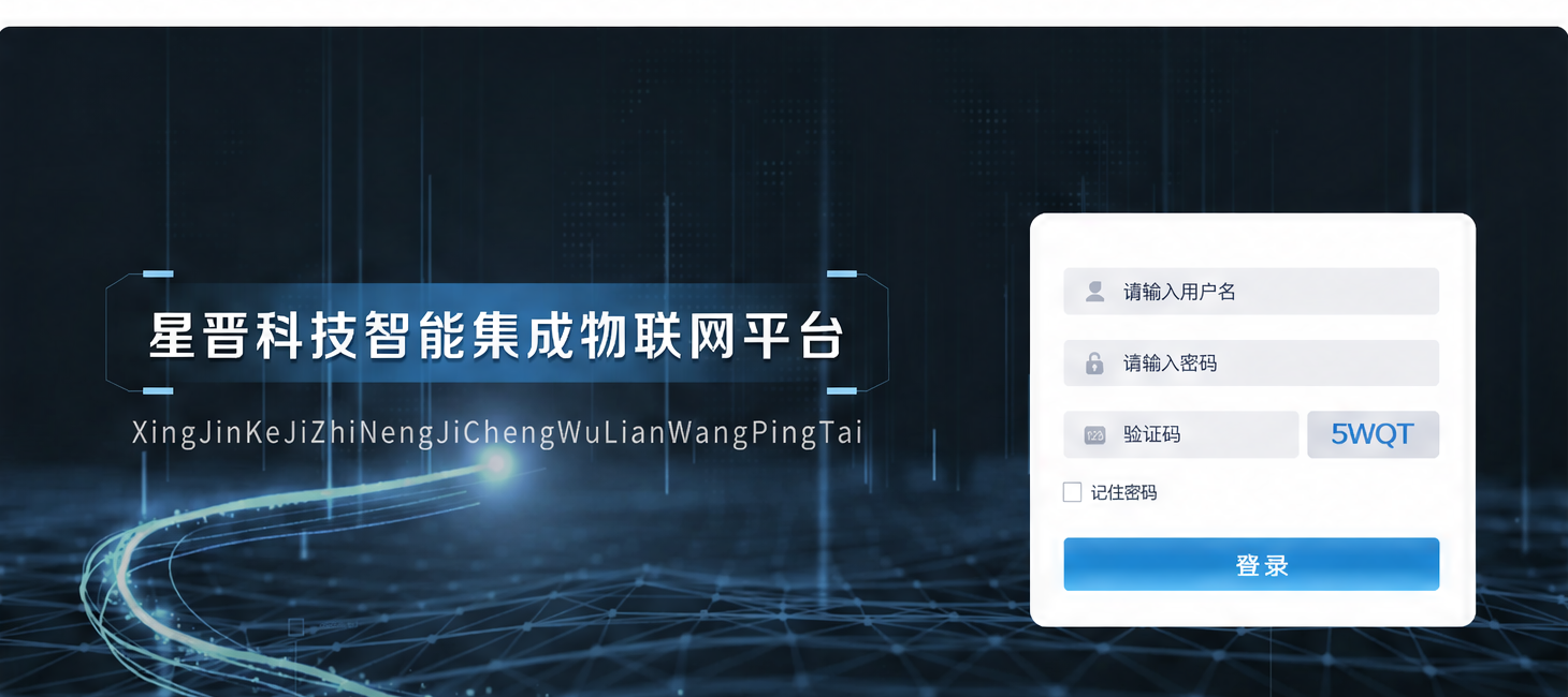 星晋科技物联网集成管理平台