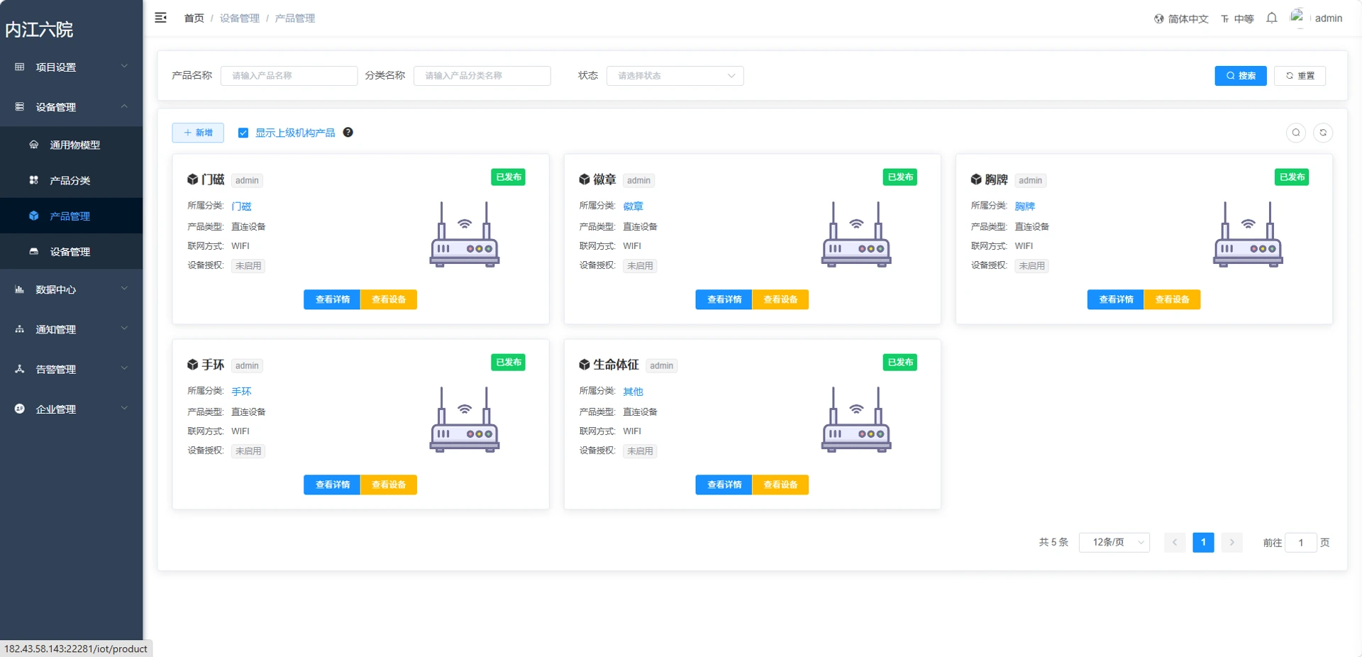 物联产品管理：门磁、徽章、手环与生命体征设备