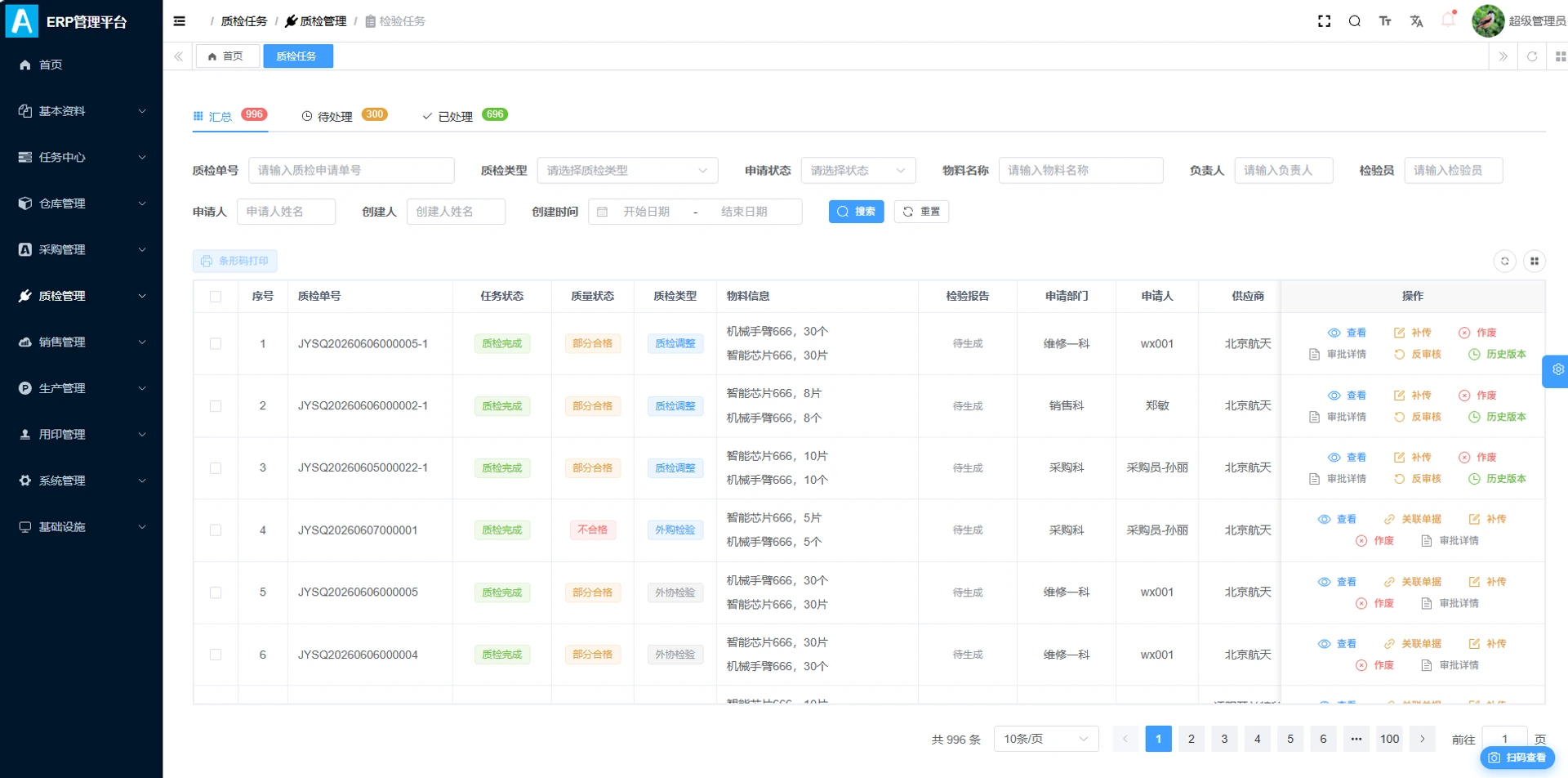 质检管理界面