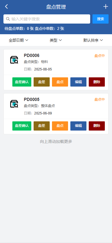 移动库存盘点界面