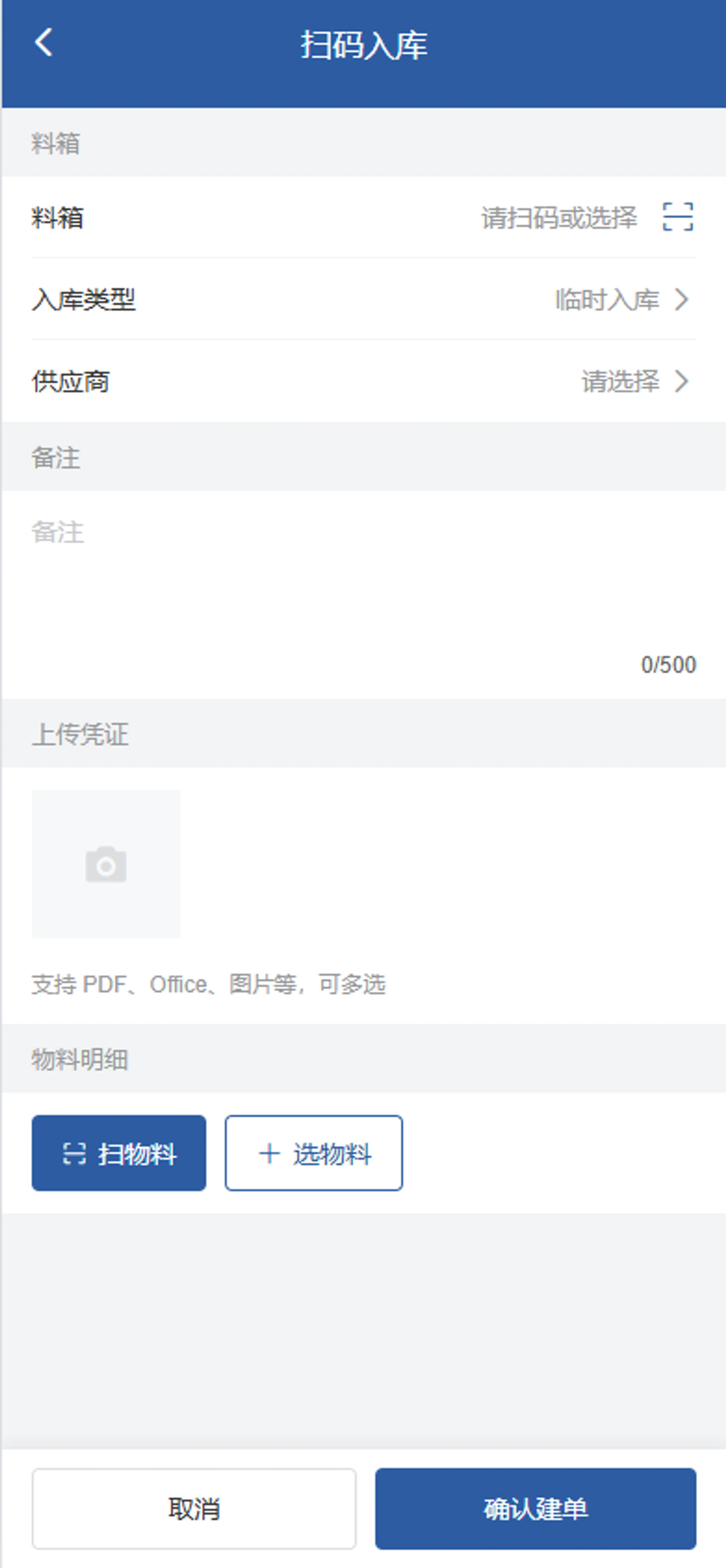 移动扫码收货界面