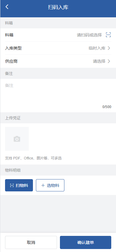 移动扫码收货界面